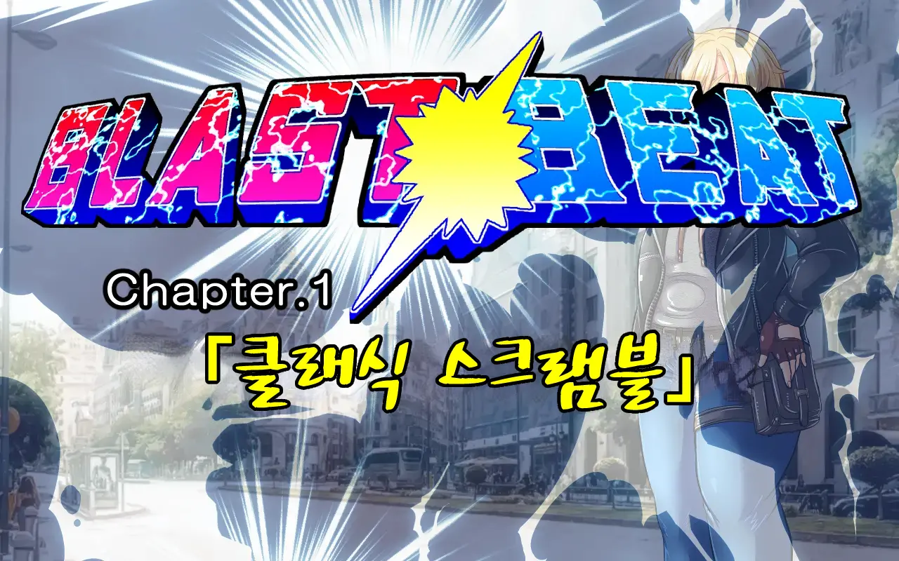 BLAST BEAT ~Ouji-Sama-Kei Boyish Super Heroine Haiboku Ryoujoku CG Shuu~ | BLAST BEAT~왕자계 보이시 슈퍼히로인·패배 능욕 CG집~